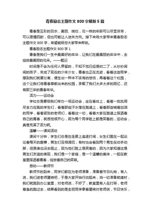 青春励志主题作文800字最新5篇