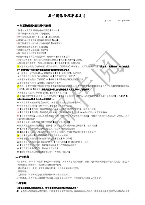 数字图像处理期末复习
