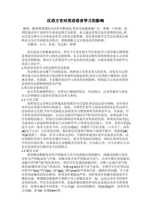 汉语方言对英语语音学习的影响