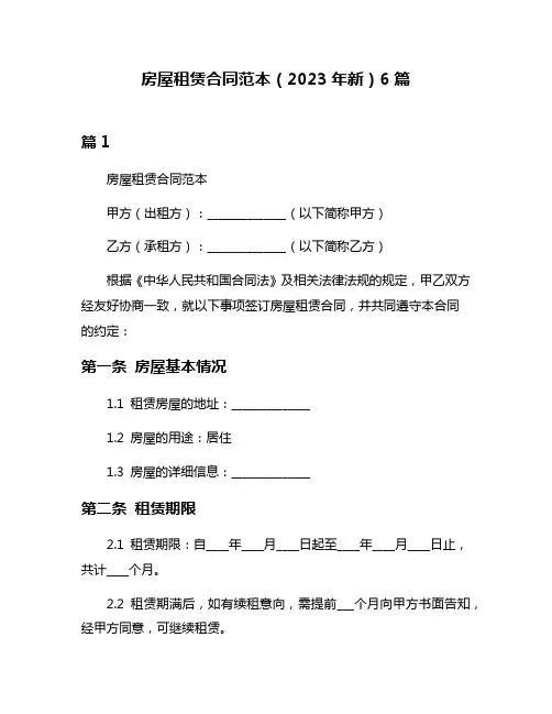 房屋租赁合同范本(2023年新)6篇