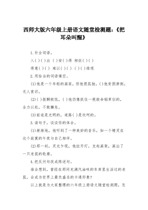 西师大版六年级上册语文随堂检测题：《把耳朵叫醒》
