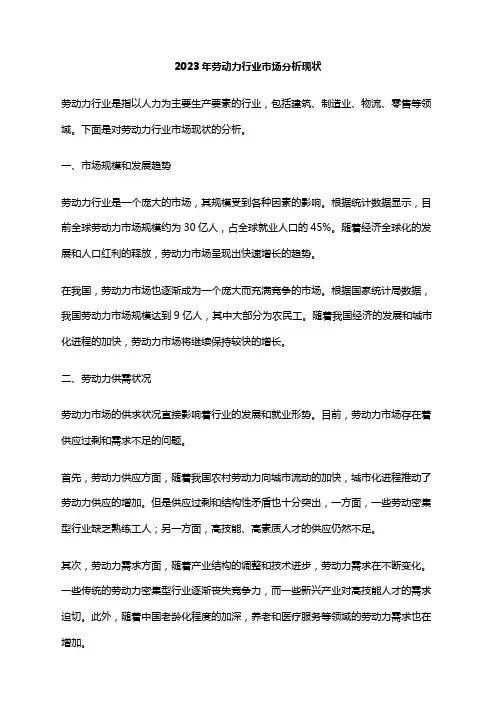 2023年劳动力行业市场分析现状