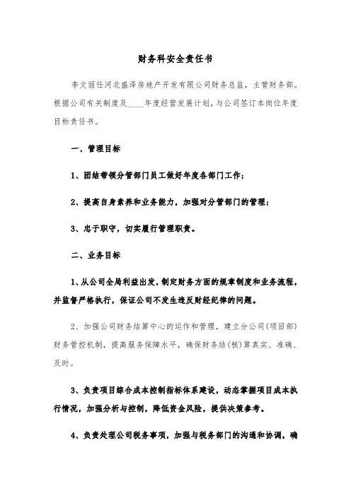 财务科安全责任书(4篇)