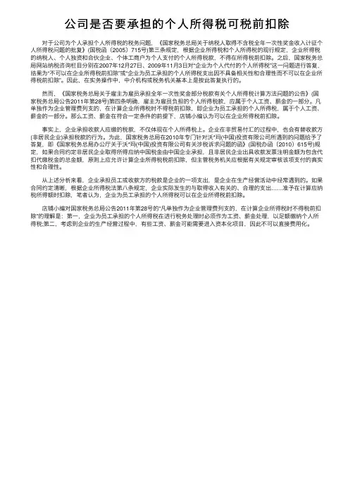 公司是否要承担的个人所得税可税前扣除