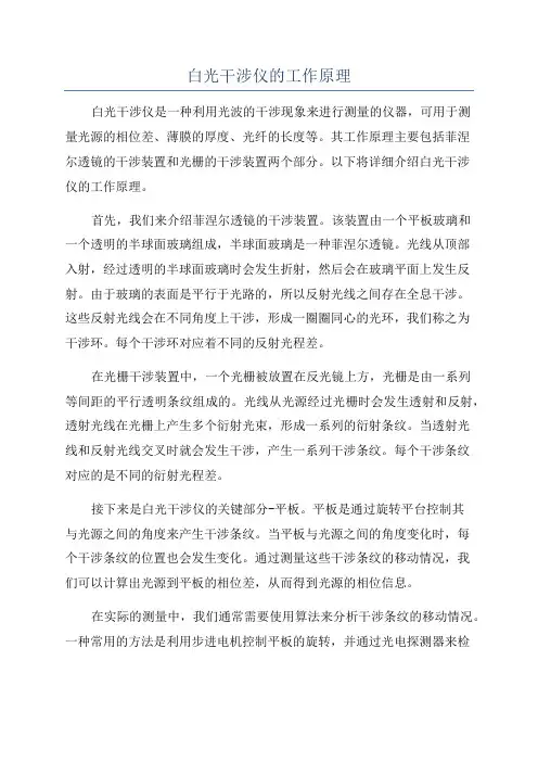 白光干涉仪的工作原理