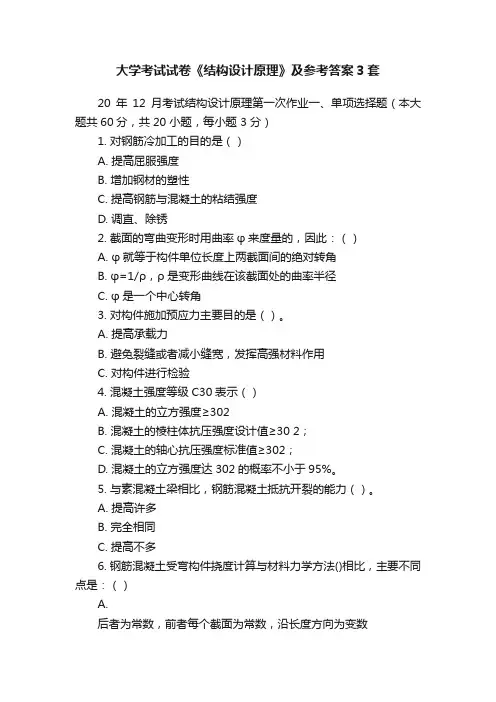 大学考试试卷《结构设计原理》及参考答案3套