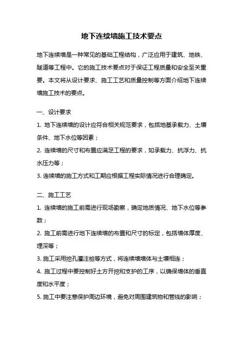 地下连续墙施工技术要点