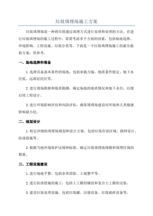 垃圾填埋场施工方案
