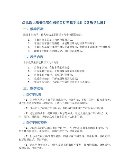 幼儿园大班安全安全乘坐自行车教学设计【含教学反思】