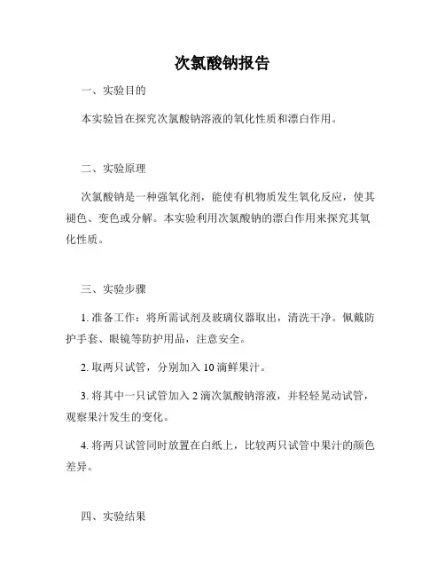 次氯酸钠报告