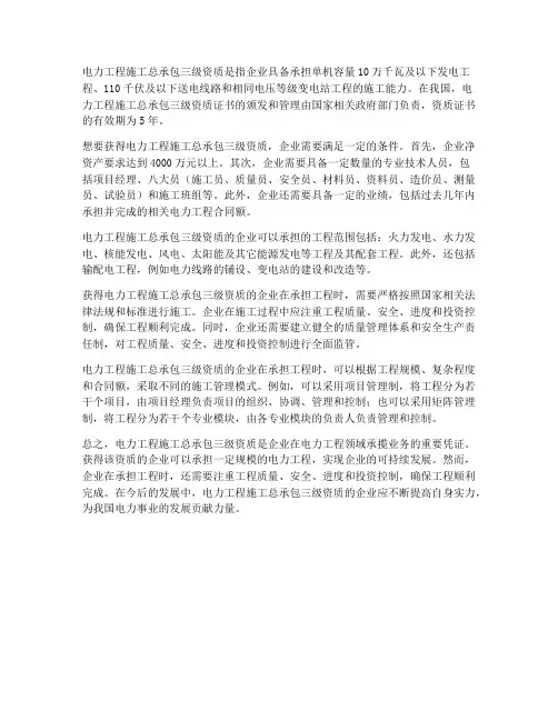 电力工程施工总承包三级资质