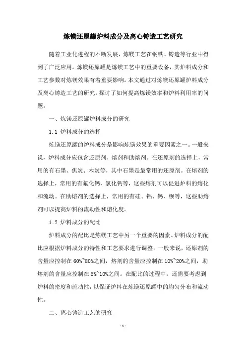 炼镁还原罐炉料成分及离心铸造工艺研究