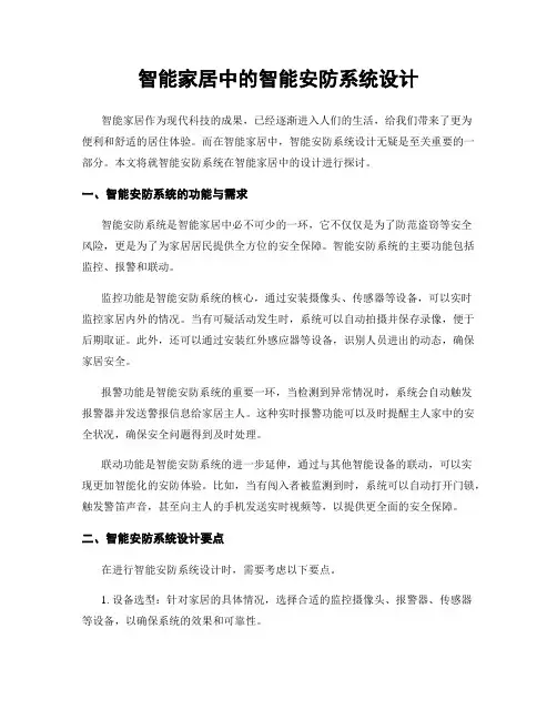 智能家居中的智能安防系统设计