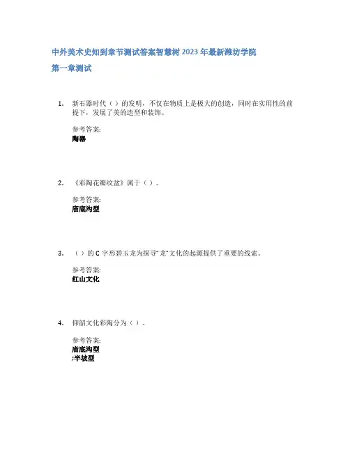 中外美术史知到章节答案智慧树2023年潍坊学院