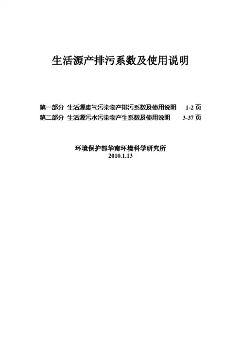 生活源产排污系数及使用说明(2010年修订)