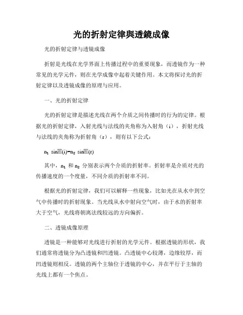 光的折射定律与透镜成像