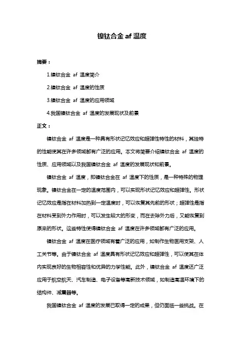 镍钛合金af温度