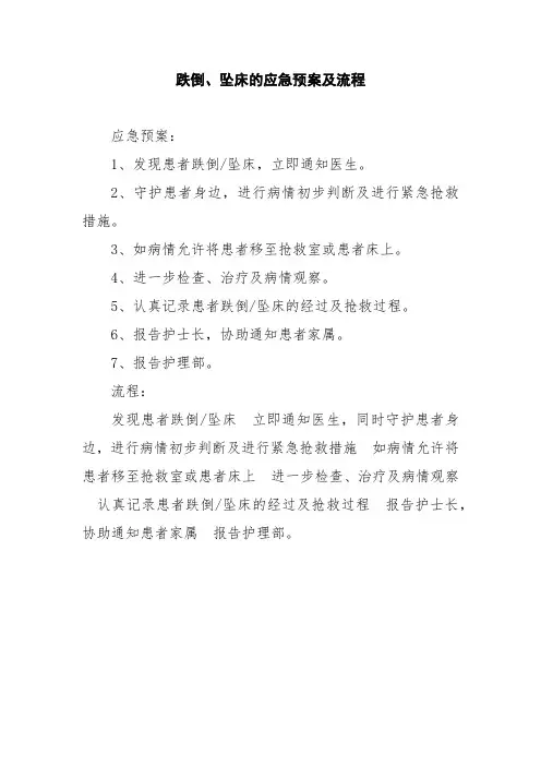 跌倒、坠床的应急预案及流程