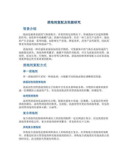 消泡剂复配及性能研究