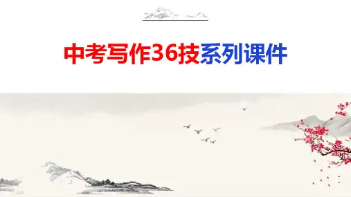 中考语文作文写作36技--第5技 未成曲调先有情——题记开篇技巧(精品课件)