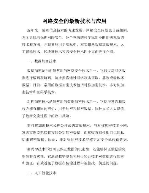 网络安全的最新技术与应用