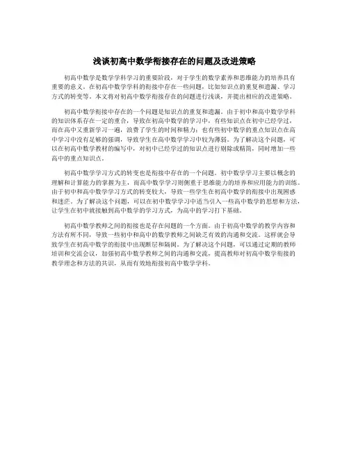 浅谈初高中数学衔接存在的问题及改进策略