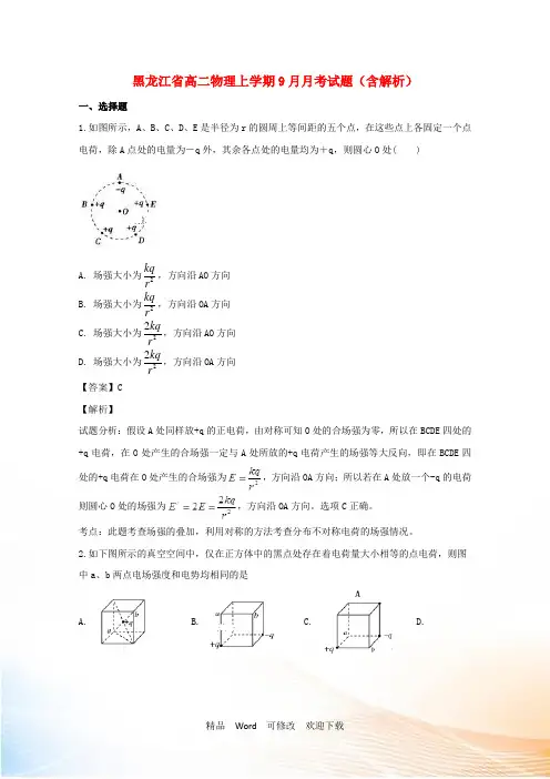 黑龙江省2022-2021年高二物理上学期9月月考试题(含解析)