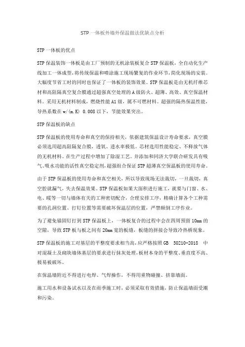 STP一体板外墙外保温做法优缺点分析