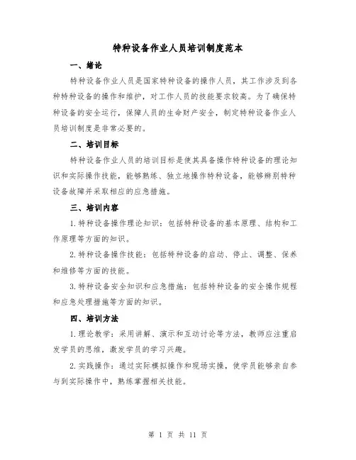 特种设备作业人员培训制度范本(3篇)