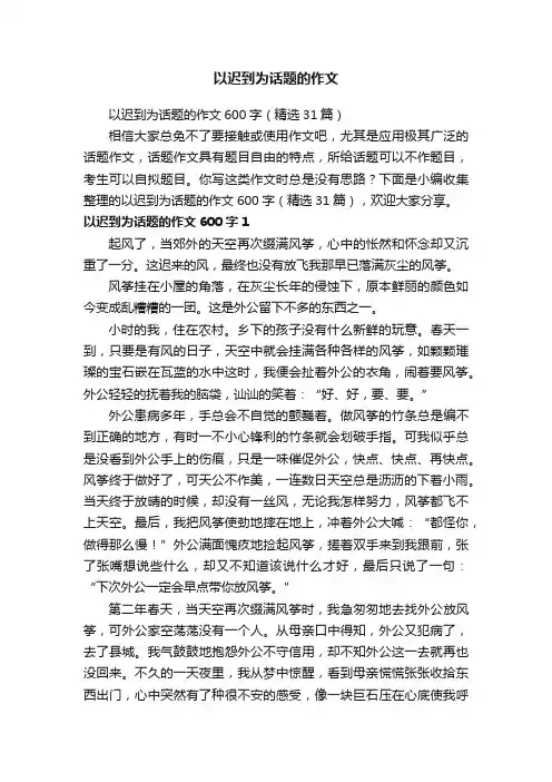以迟到为话题的作文