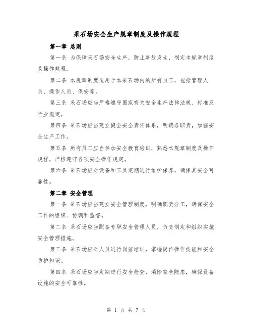 采石场安全生产规章制度及操作规程（三篇）