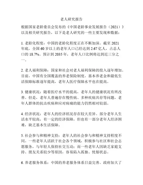 老人研究报告