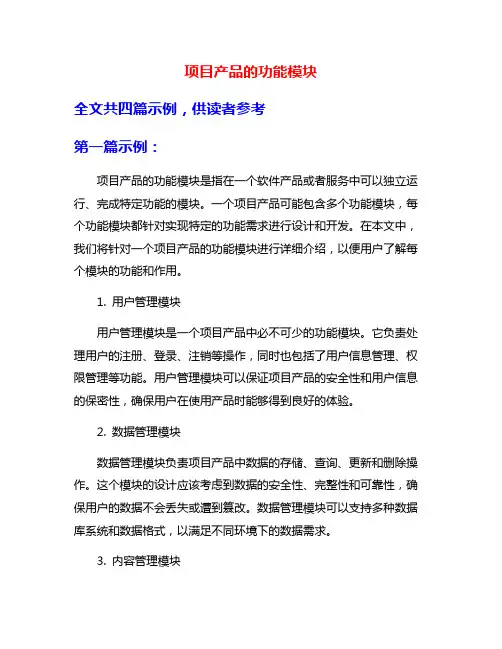 项目产品的功能模块
