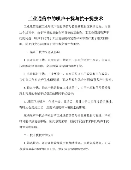 工业通信中的噪声干扰与抗干扰技术