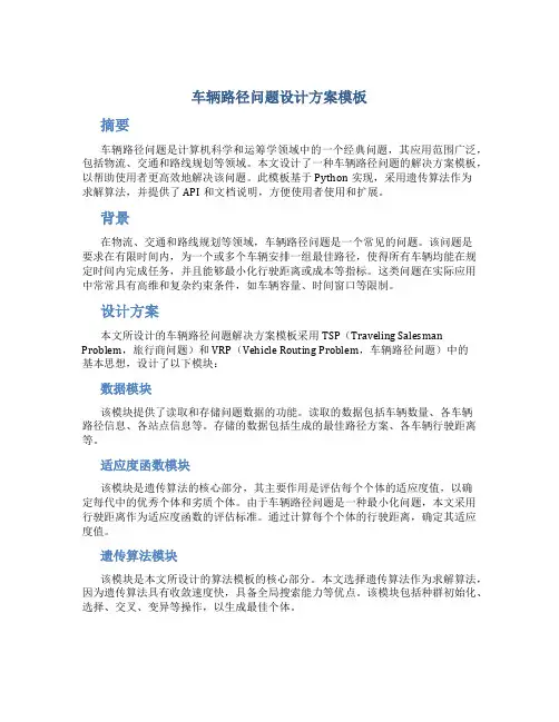 车辆路径问题设计方案模板