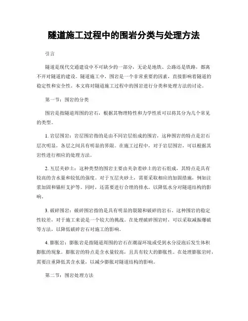 隧道施工过程中的围岩分类与处理方法