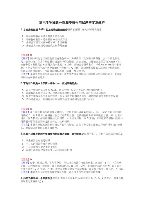 高三生物减数分裂和受精作用试题答案及解析
