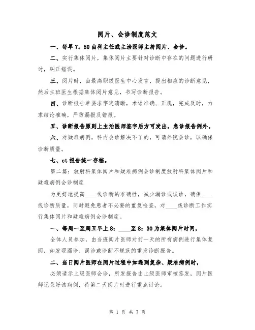 阅片、会诊制度范文(2篇)