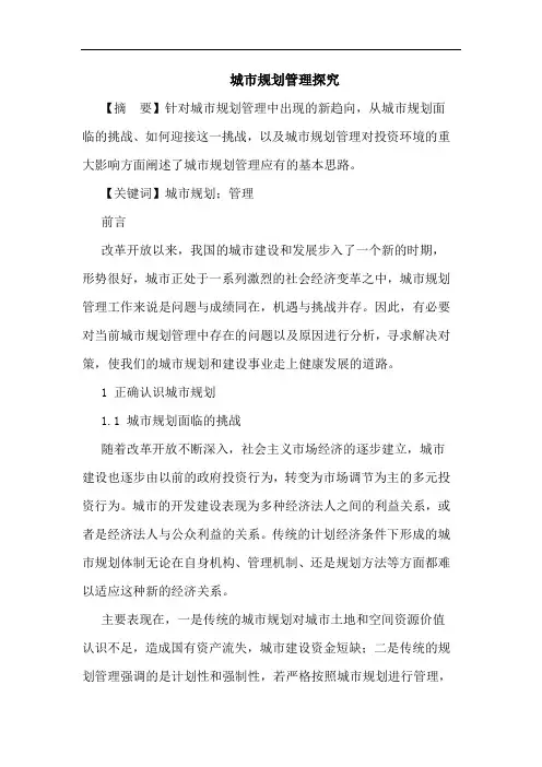 城市规划管理论文