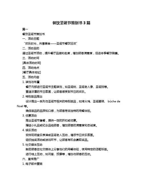 餐饮圣诞节策划书3篇