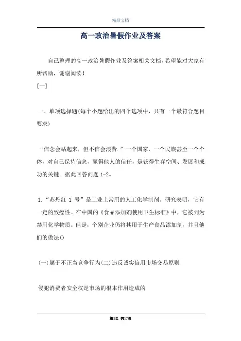 高一政治暑假作业及答案