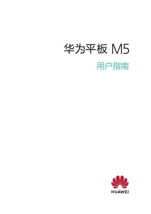 华为 平板 M5 用户指南