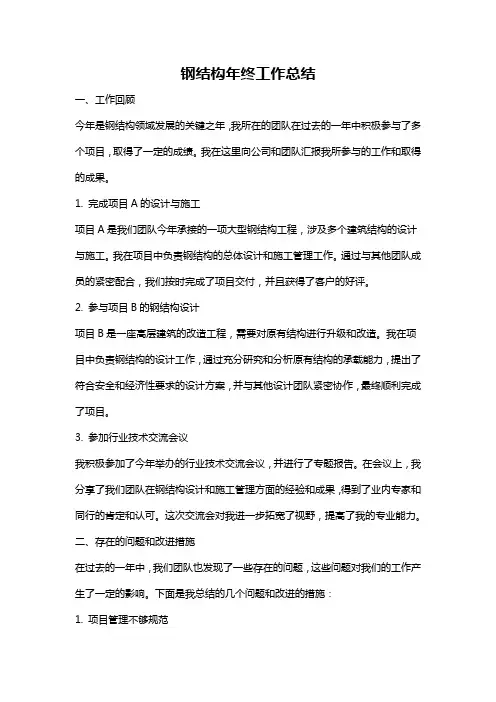 钢结构年终工作总结