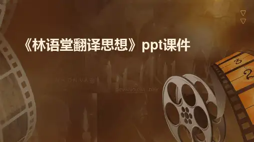 《林语堂翻译思想》课件