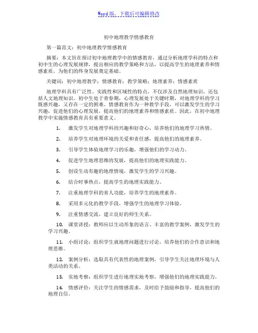 初中地理教学情感教育