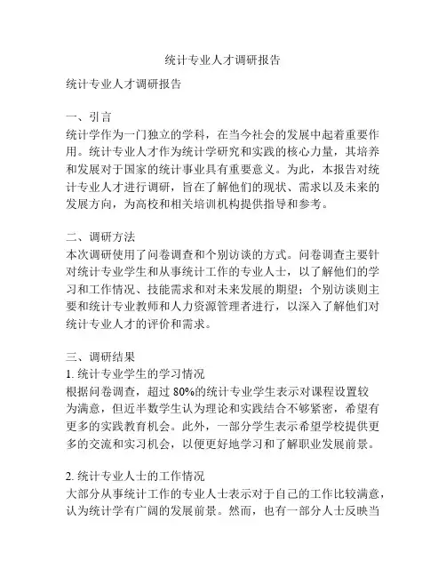 统计专业人才调研报告