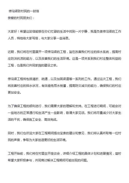 修沟渠致村民的一封信