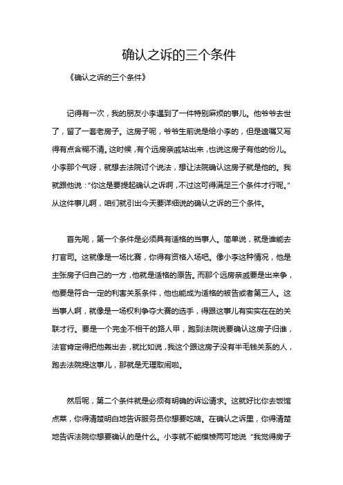 确认之诉的三个条件