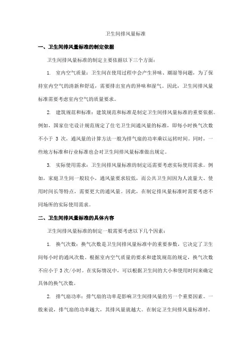 卫生间排风量标准