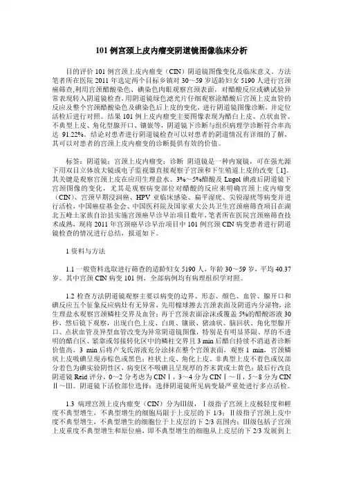 101例宫颈上皮内瘤变阴道镜图像临床分析